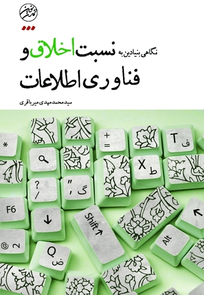 نگاهی بنیادین به نسبت اخلاق و فناوری اطلاعات